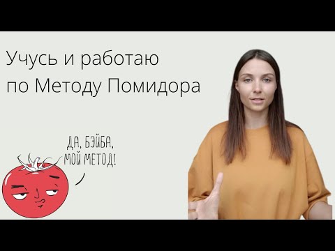 Видео: Использовала Метод Помидора 6 месяцев. Делюсь результатами