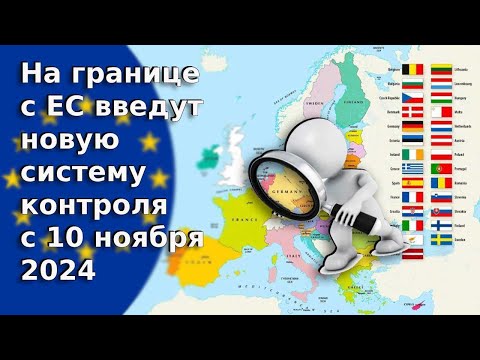 Видео: На границе с ЕС введут новую систему контроля - с 10 ноября 2024 / Новости ЕС