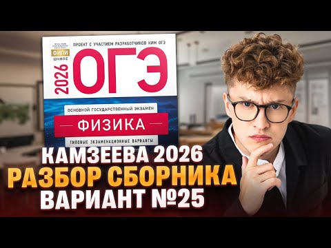 Видео: Вариант №25 ОГЭ по физике из сборника Камзеевой 2026 | Азат Адеев | 100Б