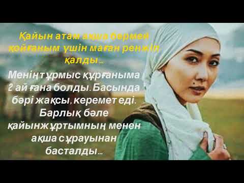 Видео: Қайын атам ақша бермей қойғаным үшін ренжіп қалды… || Өмірлік әңгімелер 