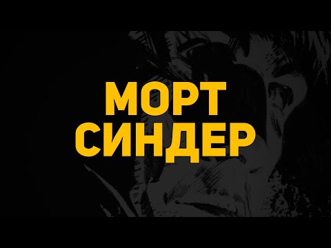 Видео: Обзор комикса: Морт Синдер