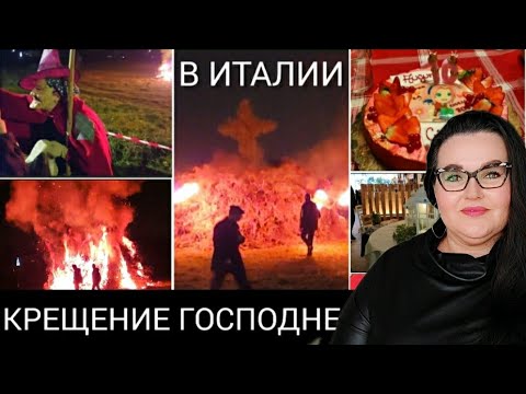 Видео: 🇮🇹Как отмечают Крещение Господне в Италии. Отмечаем ден. рождение дочери и мужа.