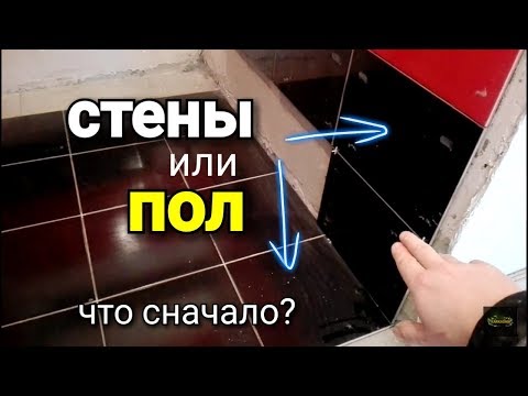 Видео: ПОЛ или СТЕНЫ? Что сначала? Укладка плитки.