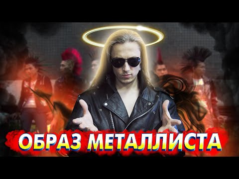 Видео: ОБРАЗ МЕТАЛЛИСТА | Что это такое? | Нужно ли носить рок атрибутику и Почему?