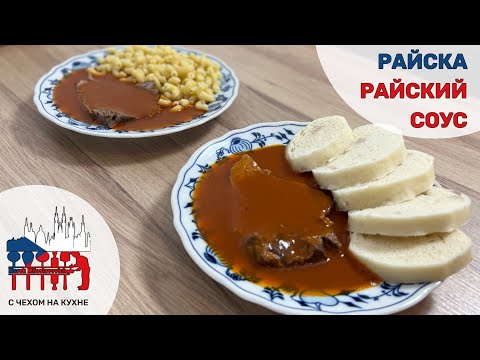 Видео: Райска/Райский соус - вкусный чешский томатный соус