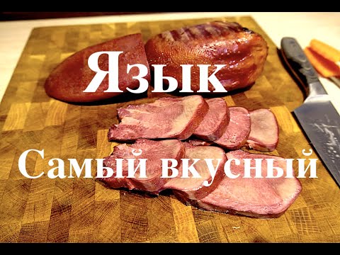 Видео: Копчёный язык к Новому году