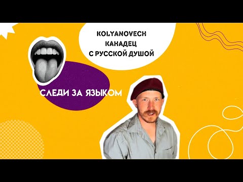 Видео: Мне пришлось расСКУФиться! l Канадец, который выучил русский язык