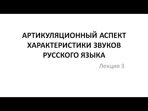 Видео: Видеолекция "Артикуляционный аспект характеристики звуков русского языка"