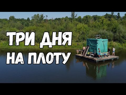 Видео: 3х-дневный сплав на плоту. Рыбалка на спиннинг в диких и живописных местах. Готовка на природе