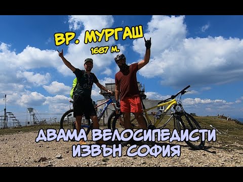 Видео: 🚴 Връх Мургаш със Стоманата | Един Велосипедист в София