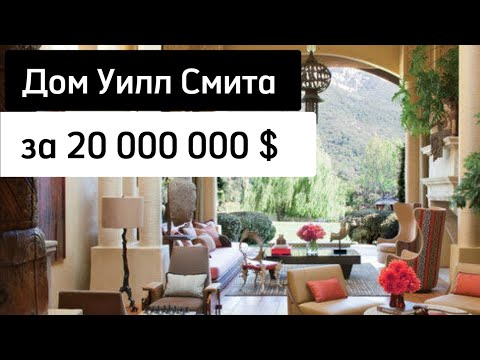 Видео: Обзор Дома Уилл Смита за 20 000 000$. #ТяговскаяСветлана #SSTdesign #уиллсмит