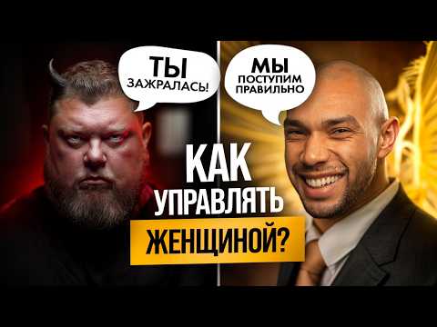 Видео: Настоящая мужская власть: без крика и ультиматумов