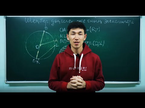 Видео: Шеңбер,дөңгелек және олардың элементтері 1 ші сабақ
