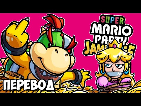 Видео: SUPER MARIO PARTY JAMBOREE Смешные моменты (перевод) 🤴🏻 ИЗ ГРЯЗИ В КНЯЗИ (Vanoss)