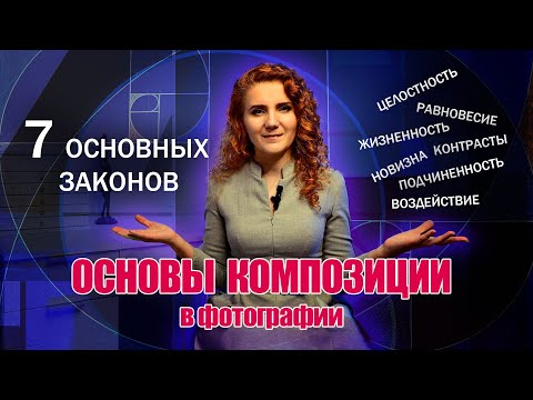 Видео: КОМПОЗИЦИЯ (часть1) Основы композиции в фотографии. 7 основных законов