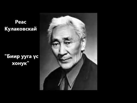Видео: Реас Кулаковскай "Биир ууга үс хонук"