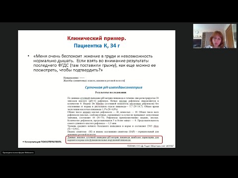 Видео: Пахомова И.Г. Сложные функциональные симптомы: функц. изжога, жжение языка, тошнота, ком в горле