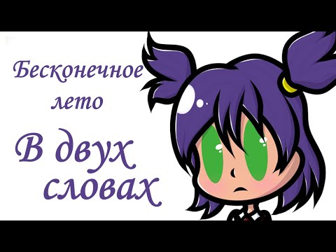 Видео: Бесконечное лето в двух словах