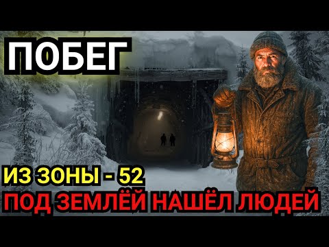 Видео: 900 КМ до Архары: ПОБЕГ из Зоны-52 и тайна под вечной мерзлотой
