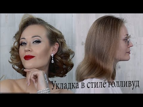 Видео: Укладка в ретро стиле на средние волосы урок №75