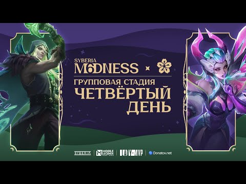 Видео: Syberia M6dness & LadyMVP | Групповая стадия: День 4 | Mobile Legends: Bang Bang