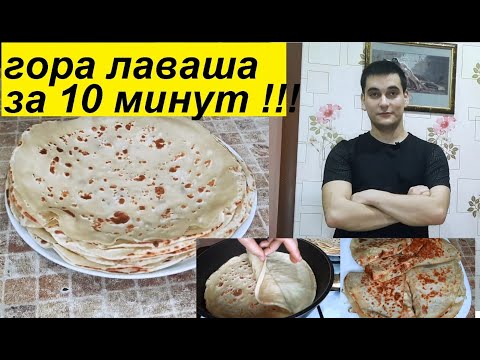 Видео: ГОРА ЛАВАША ЗА 10 МИНУТ ! НЕ РЕЗИНОВЫЙ ! НАЧИНКА 5 БАЛОВ ! ОЧЕНЬ ЛЕГКО !