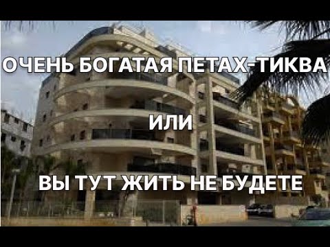 Видео: ОЧЕНЬ Богатая Петах-Тиква или ТУТ вы жить НЕ будете.