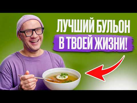 Видео: ШИКАРНЫЙ куриный бульон 2 в 1! / Как приготовить ПРОЗРАЧНЫЙ бульон?