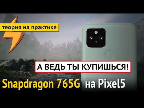 Видео: Обзор Snapdragon 765G в Google Pixel 5 - ТЫ КУПИШЬСЯ! (но мне не жалко)