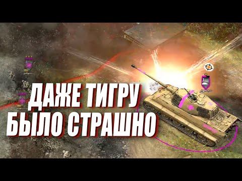 Видео: КОРОЛЕВСКИЙ ТИГР против КОМЕТОВ и Советской Пехоты в Company of Heroes 2