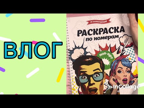 Видео: ВЛОГ/ Еще одна раскраска 🤗🤗🤗