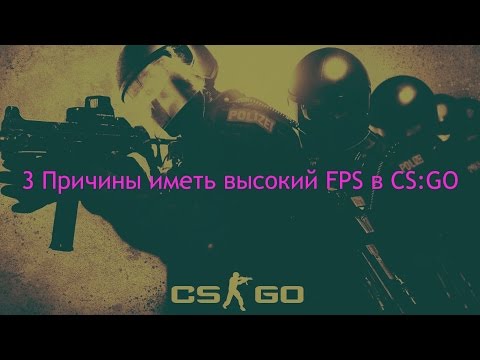 Видео: Почему FPS имеет значение в CS:GO?