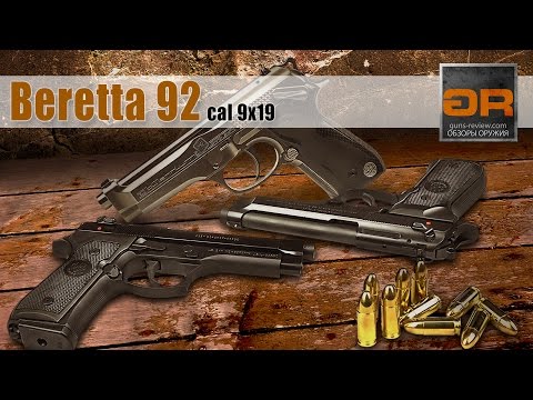 Видео: Beretta 92FS, M9, Beretta 92A1, Beretta Billennium. Современное Оружие от www.Guns-Review.com