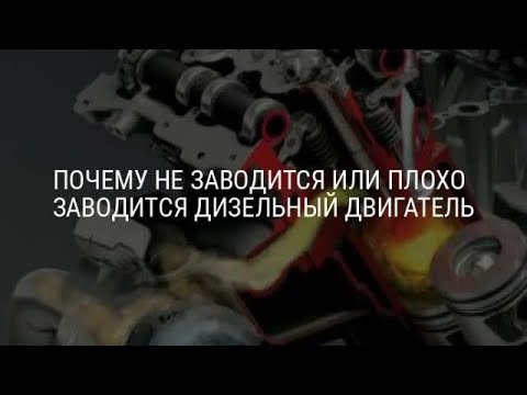 Видео: Diesel M57 тяжёлый запуск или проблема запуска