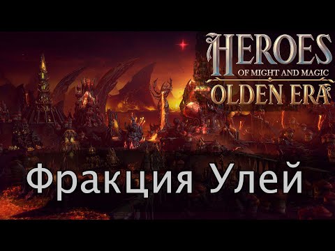 Видео: Разбор фракции Улей в Герои меча и магии Olden Era + разбор сборных артефактов