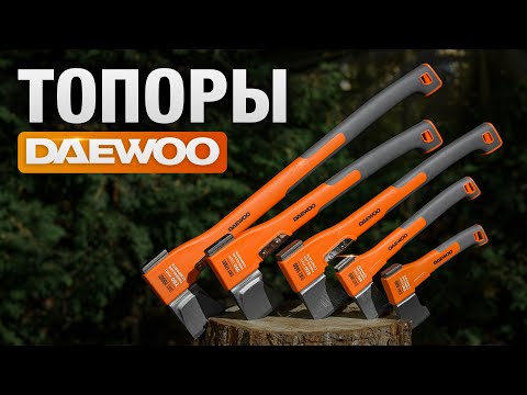 Видео: Топоры DAEWOO | Универсальные модели и колуны