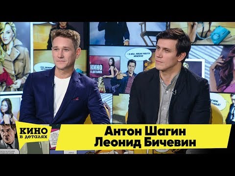 Видео: Антон Шагин и Леонид Бичевин | Кино в деталях 10.12.2019