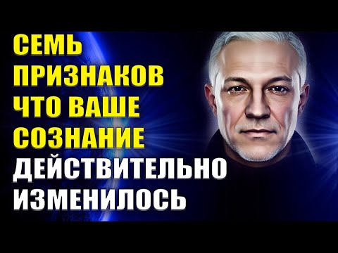 Видео: Как понять, что ваше сознание действительно изменилось