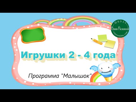 Видео: Игрушки для детей 2-4 года. Программа "Малышок".