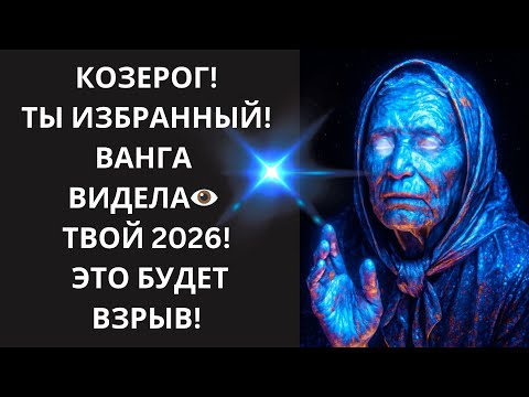 Видео: ♑ ШОК-ОТКРЫТИЕ! КОЗЕРОГ! 😲 Почему "ДУХИ ВАНГИ" ВЫБРАЛИ ИМЕННО ВАС для НЕВЕРОЯТНОГО БОГАТСТВА?🛑