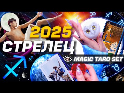 Видео: СТРЕЛЕЦ  - ПРОГНОЗ 2025 #ГОРОСКОП #ТАРО / ПРИШЁЛ ГОД ИЗМЕНЕНИЙ! | МЕТАФИЗИЧЕСКИЙ СЕТ #СОЛЯР