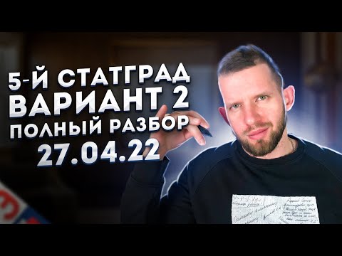Видео: СТАТГРАД 27.04.2022 2 вариант Задачи 1 - 27 ПОЛНЫЙ РАЗБОР | ЕГЭ 2022 по информатике