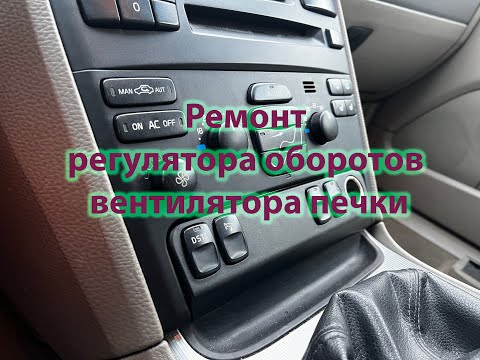 Видео: Ремонт регулятора оборотов вентилятора печки на автомобиле Volvo