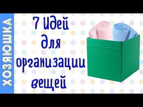 Видео: 7 Любимых Органайзеров из ИКЕА для Организации и Хранения Вещей от Хозяюшки