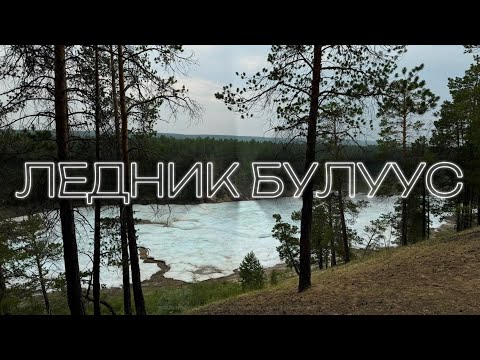 Видео: ВЛОГ #3: "Булуус" - ледник, который никогда не тает | скалы "Турук Хайа"