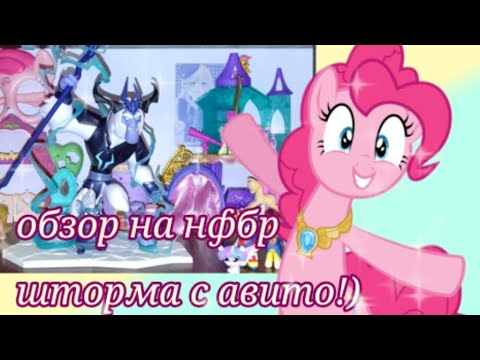 Видео: МЛП КОРОЛЬ ШТОРМ С АВИТО💗