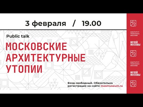 Видео: Паблик-ток «Московские архитектурные утопии»