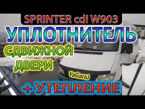 Видео: Утепляю Сдвижную Дверь Sprinter LT Новый Уплотнитель - Больше не Задувает