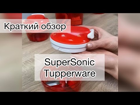 Видео: Краткий обзор новинки - измельчителя SuperSonic Tupperware. Исправленная версия.