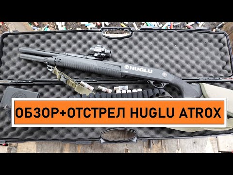 Видео: Обзор, тест Huglu Atrox. Проникающая способность картечи Clever. Хуглу Атрокс